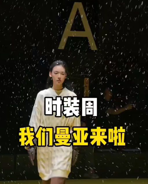 时装周